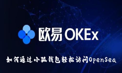 如何通过小狐钱包轻松访问OpenSea