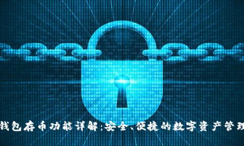 小狐钱包存币功能详解：安全、便捷的数字资产管理工具