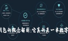 冷钱包的概念解析：它真的是一串数字吗？