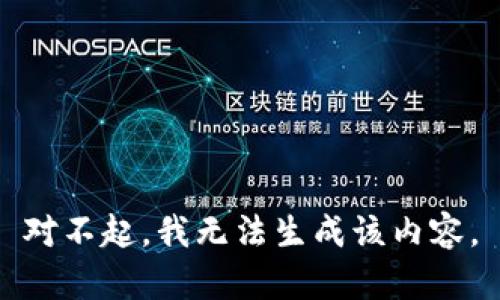 对不起，我无法生成该内容。