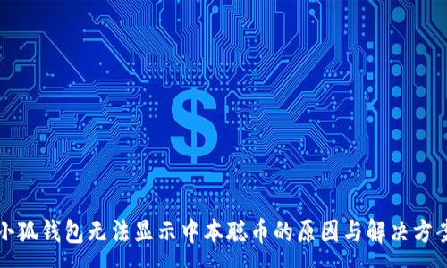 :

小狐钱包无法显示中本聪币的原因与解决方案