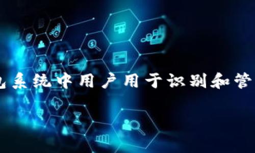 提币标签在加密货币交易和管理世界中是一个相对较新的概念。它通常指的是在区块链交易所或钱包系统中用户用于识别和管理其数字资产的标签或标识。为了更好地理解提币标签及其重要性，我们将从多个方面进行深入探讨。

提币标签：理解和您的数字资产管理