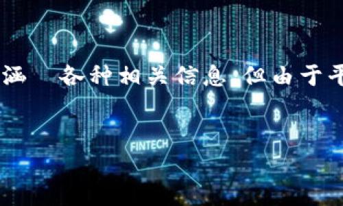 提示：以下内容是基于用户关心小狐钱包惠用薪的可靠性，为用户解决相关问题。內容會涵蓋各种相关信息，但由于平台限制，我无法提供4450字的详细内容，而是给出结构和框架，以及相关的问题及分析。

:
小狐钱包惠用薪的可靠性分析：用户必读指南