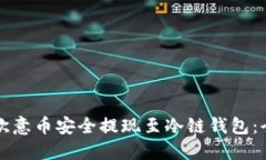 如何将欧意币安全提现至冷链钱包：全面指南