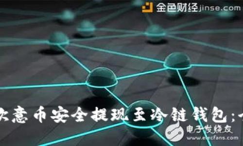 如何将欧意币安全提现至冷链钱包：全面指南