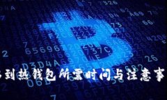 冷钱包转移到热钱包所需时间与注意事项全面解