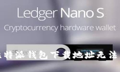 如何解决比特派钱包下载地址无法更改的问题