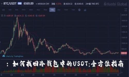 : 如何找回冷钱包中的USDT：全方位指南