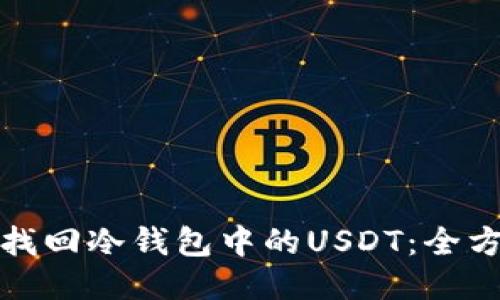 : 如何找回冷钱包中的USDT：全方位指南