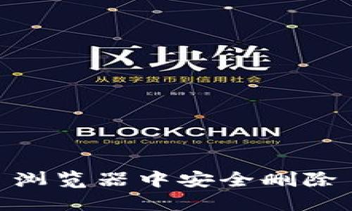 如何在 Chrome 浏览器中安全删除 MetaMask 账户