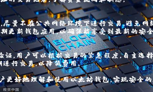 以太坊钱包1.0版本：全面解读与使用指南
以太坊, 钱包, 加密货币/guanjianci

以太坊作为全球第二大加密货币平台，其钱包的安全性和便捷性对用户来说至关重要。以太坊钱包1.0版本是一款旨在提供安全存储、便捷转账及管理以太坊资产的工具。本文将详细介绍以太坊钱包1.0版本的各项功能、使用方法，以及常见问题解答，让用户全面了解这一工具的价值与意义。

一、以太坊钱包1.0版本概述
以太坊钱包1.0版本不仅是一个加密货币存储工具，它还是用户与以太坊区块链交互的重要桥梁。该钱包允许用户创建以太坊账户，管理以太坊及其代币，并进行交易。
钱包的设计注重用户体验，提供简洁直观的界面，使得即便是加密货币的新手也能快速上手。同时，钱包的安全机制如私钥管理和助记词恢复功能，能够有效保护用户资产。

二、以太坊钱包1.0版本的核心功能
以太坊钱包1.0版本的核心功能主要包括以下几个方面：

ul
    listrong账户管理：/strong 用户可以创建、导入和导出以太坊账户，便于管理不同的资产。/li
    listrong资产交易：/strong 钱包支持以太坊及其所有ERC20代币的快速转账与接收。/li
    listrong私钥安全：/strong 采用高强度的加密技术保障用户私钥安全。/li
    listrong简单易用：/strong 友好的用户界面，适合新手使用，同时也提供高级功能给有经验的用户。/li
/ul

三、以太坊钱包1.0使用指南
下面将详细介绍以太坊钱包1.0版本的使用流程，包括如何创建钱包、导入钱包、发送与接收资产等。

h41. 创建钱包/h4
首先，用户需要下载以太坊钱包1.0版本的应用程序。在安装完成后，用户可以选择创建新钱包。在此过程中，系统会提示用户设置密码并生成助记词。助记词是恢复钱包的唯一凭证，用户需要妥善保管。

h42. 导入钱包/h4
对于已经拥有以太坊账户的用户，可以选择导入钱包。用户只需输入助记词或私钥，系统会自动恢复账户并加载财务数据。

h43. 发送资产/h4
发送以太坊或代币非常简单，用户只需输入接收者的地址，输入转账金额，确认后即可完成交易。系统会显示交易费用，以及预计到达时间。

h44. 接收资产/h4
接收资产同样方便，用户只需分享自己的钱包地址，接收者即可将以太坊或代币发送至用户的钱包。

四、安全性与隐私保护
安全性是以太坊钱包1.0版本的一大亮点。钱包内置多种安全措施，包括用户密码保护、私钥加密以及助记词恢复等。
另外，钱包不存储用户的私钥，所有安全信息均保存在用户的设备内，避免了在线存储带来的风险。这一设计大幅提升了用户的资产安全性。

五、常见问题解答
在使用以太坊钱包1.0版本的过程中，用户可能会遇到一些常见问题。以下是五个可能相关的问题及其解答。

1. 如何找回丢失的助记词？
助记词是恢复钱包的关键，丢失会导致资产无法恢复。在构建钱包时，务必将助记词记录在安全的位置。如果丢失助记词，用户将无法找回钱包中的资产。
建议用户在创建钱包时，认真保管助记词。可以将助记词打印出来，放置在安全的地方，或使用密码管理器存储。牢记安全的重要性，不要随意分享助记词，以免资金被盗。

2. 若忘记钱包密码该如何处理？
在使用以太坊钱包时，密码是保护资产的重要环节。若忘记密码，用户可以通过助记词恢复钱包。用户需重新创建一个钱包账户，并使用助记词导入资产。
为了避免密码忘记，建议用户采用密码管理器来存储密码。此外，尽量选择易于记忆的密码，并定期更新密码，以增强安全性。

3. 钱包中的资产无法转账是什么原因？
如果用户发现钱包中的资产无法转账，可能是以下几种原因造成的。首先，检查网络连接是否正常，网络不稳定时可能导致交易失败。其次，确保钱包内有足够的以太坊余额以支付交易费用。
如果以上两项都正常，但仍无法转账，建议重启钱包应用，检查最新版本是否已更新。同时，可以在区块链浏览器中查找该地址的交易记录，了解资金流向和状态。

4. 如何确保钱包的安全性？
为了确保以太坊钱包的安全性，用户可以采取以下几个措施。首先，选择强密码并定期更换，避免使用过于简单的密码。其次，尽量不在公共网络环境下进行交易，避免网络攻击。
此外，定期备份助记词非常重要。用户可以使用加密工具保护助记词的文件，或将其保存在专用的安全设备中。同时，注意定期更新钱包应用，以确保能享受到最新的安全功能。

5. 以太坊钱包是否会主动收取费用？
以太坊钱包本身不收取任何费用，用户在进行交易时需要支付网络交易费用（Gas费）。这笔费用用于激励矿工打包交易并验证。用户可以根据交易的紧急程度，自主选择Gas费的高低。
在使用以太坊钱包时，充分理解Gas费用的概念，以便于合理控制交易成本。此外，用户也可以选择在网络拥堵时避开高峰期进行交易，以降低费用。

总体来说，以上细节表明以太坊钱包1.0版本在提供安全、便捷的资产管理方面做出了有力的努力。希望这些信息能帮助用户更好地理解和使用以太坊钱包，实现安全的数字资产管理。