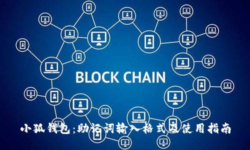 小狐钱包：助记词输入格式及使用指南