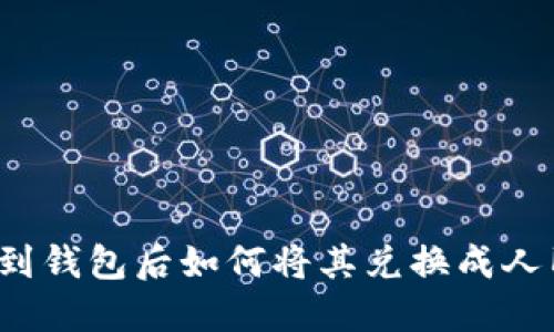 提币到钱包后如何将其兑换成人民币？