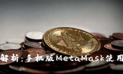 全面解析：手机版MetaMask使用教程