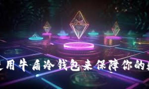 如何选择和使用牛盾冷钱包来保障你的数字资产安全