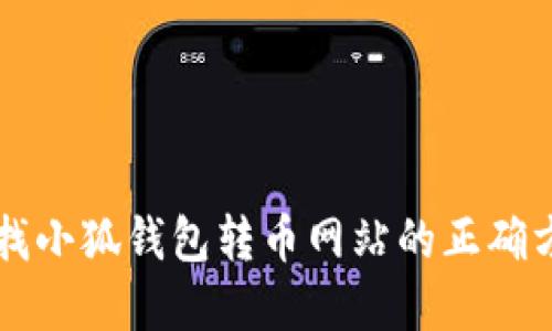 寻找小狐钱包转币网站的正确方式