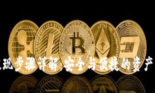 冷钱包提现步骤详解：安全与便捷的资产取出方案