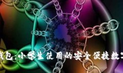 小狐钱包：小学生使用的安全便捷数字钱包