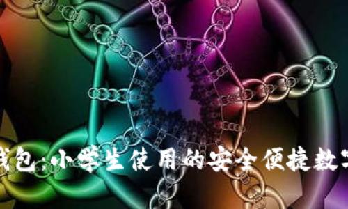 小狐钱包：小学生使用的安全便捷数字钱包