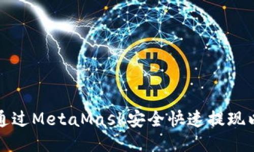 如何通过MetaMask安全快速提现以太坊