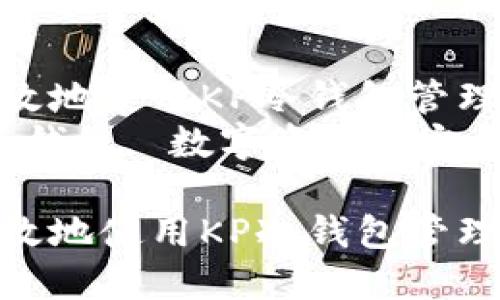 如何安全高效地使用KP冷钱包管理数字资产  
关键词：KP冷钱包, 数字资产, 安全性  

如何安全高效地使用KP冷钱包管理数字资产