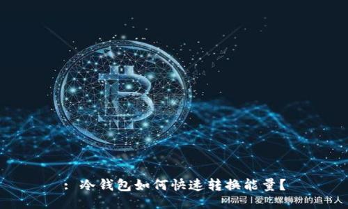 : 冷钱包如何快速转换能量？