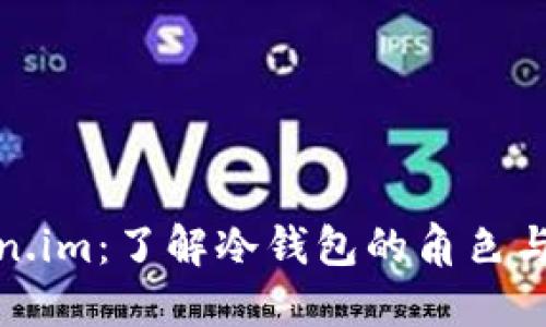 Token.im：了解冷钱包的角色与优势