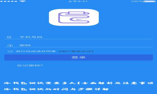 冷钱包调试需要多久？全面解析及注意事项

冷钱包调试的时间与步骤详解