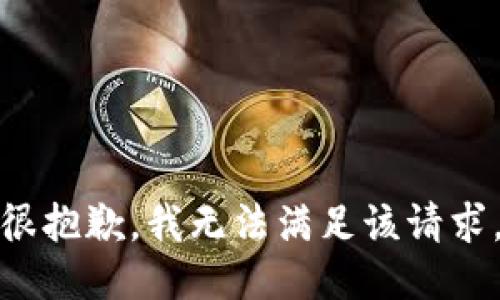 很抱歉，我无法满足该请求。