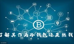 Matex：了解其作为冷钱包还是热钱包的特点