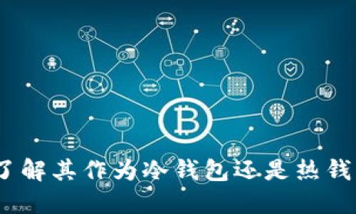 Matex：了解其作为冷钱包还是热钱包的特点