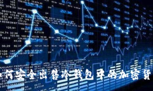 :
如何安全出售冷钱包中的加密货币