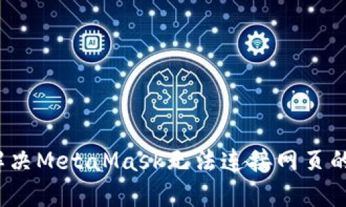 如何解决MetaMask无法连接网页的问题？