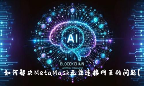 如何解决MetaMask无法连接网页的问题？