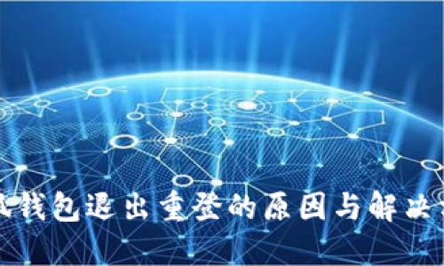 小狐钱包退出重登的原因与解决方案