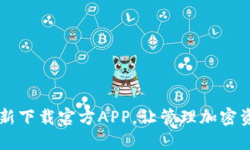 币钱包更新下载官方APP，让管理加密资产更轻松