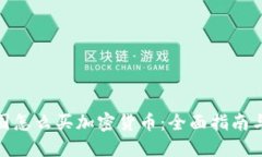 在中国怎么买加密货币：全面指南与策略