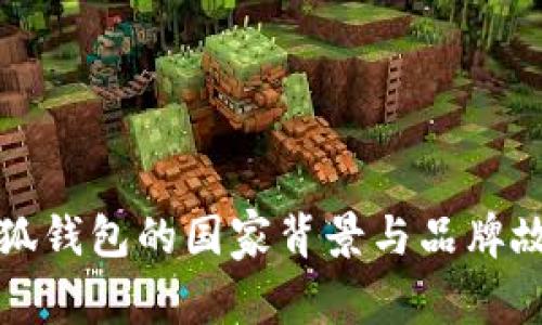 小狐钱包的国家背景与品牌故事