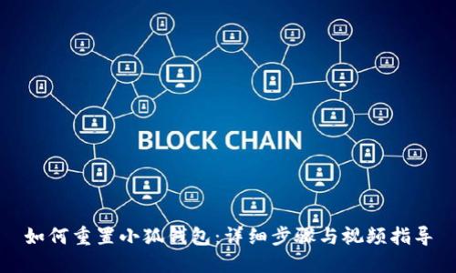 如何重置小狐钱包：详细步骤与视频指导