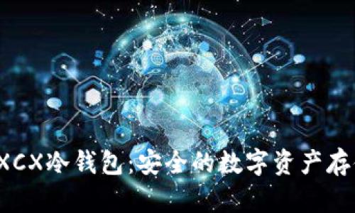  理解XCX冷钱包：安全的数字资产存储方案