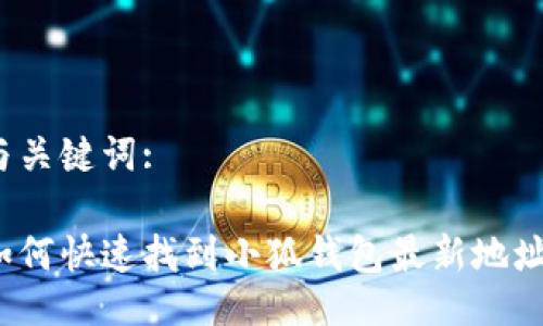 与关键词:

如何快速找到小狐钱包最新地址？