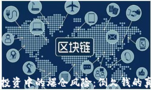 
虚拟币投资中的爆仓风险：倒欠钱的真相解析