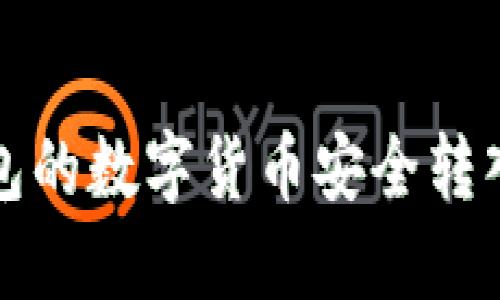 如何将冷钱包的数字货币安全转入币安交易所