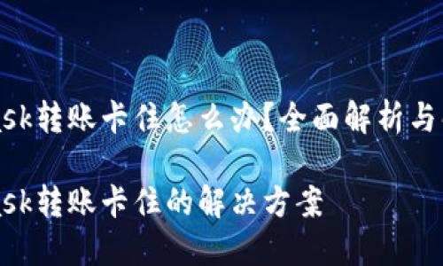 MetaMask转账卡住怎么办?全面解析与解决方案
MetaMask转账卡住的解决方案