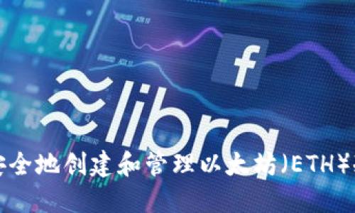 如何安全地创建和管理以太坊（ETH）冷钱包