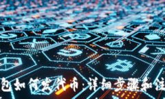  小狐钱包如何发代币：详细步骤和注意事项