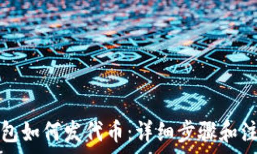  
小狐钱包如何发代币：详细步骤和注意事项