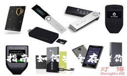 冷钱包使用指南：如何安全存储你的加密货币