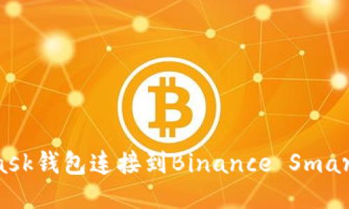 如何将MetaMask钱包连接到Binance Smart Chain(BSC)