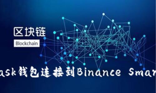 如何将MetaMask钱包连接到Binance Smart Chain（BSC）